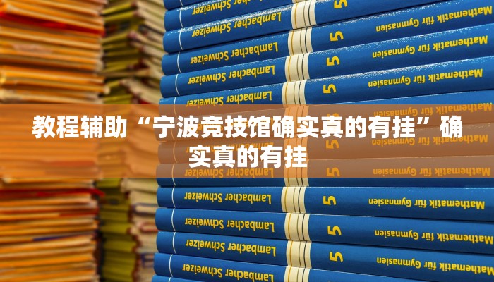 实测辅助”新棋联盟确实真的有挂”其实确实有挂