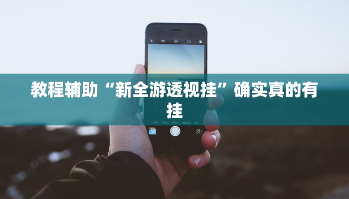 实测教程”吉祥棋牌怎么能作弊”确实真的有挂