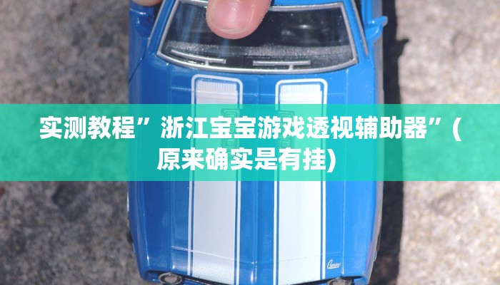 实测教程”天王大厅怎么开挂”确实真的有挂