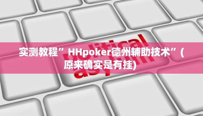实测辅助”瓜瓜丰城棋牌作弊”详细开挂教程