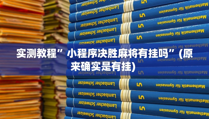 实测教程”相约十三张开挂神器软件下载”确实真的有挂
