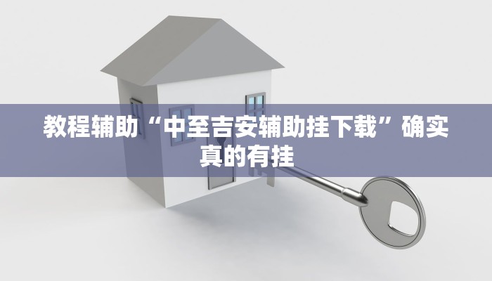 实测教程”微信链接拼十辅助开挂”确实真的有挂