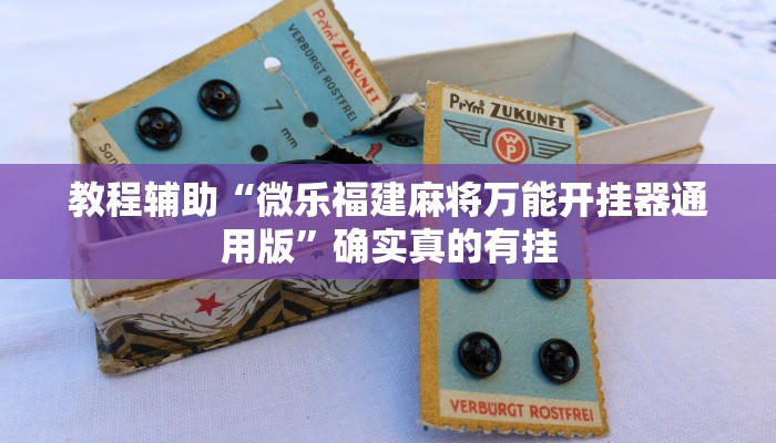 实测教程”山东棋牌开挂控制好牌器”确实真的有挂