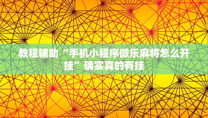 实测教程”福麻圈到底是不是有挂”确实真的有挂