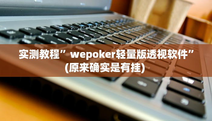 实测教程”财神十三张开挂的软件”确实真的有挂