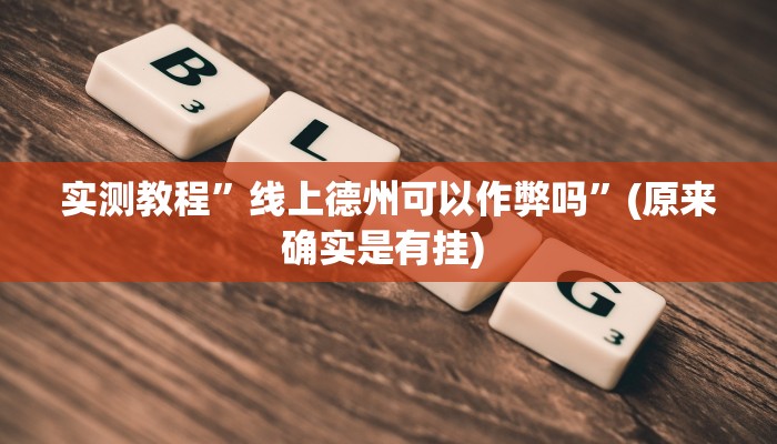 实测教程”新九游大厅可以开挂吗”确实真的有挂