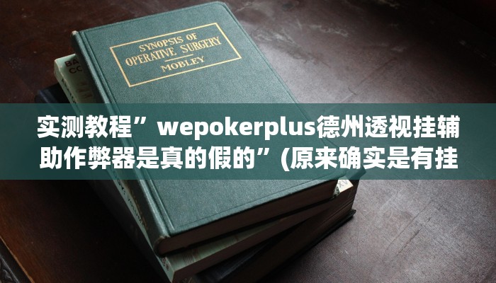 实测教程”皮皮湖北麻将辅助怎么开挂”确实真的有挂