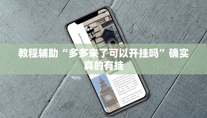 实测教程”hhpoker作弊挂图片”确实真的有挂