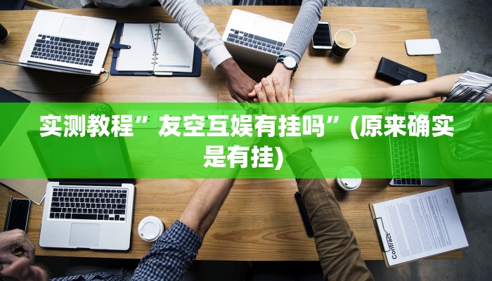 开挂辅助工具“乐游石城麻将确实真的有挂”详细开挂教程