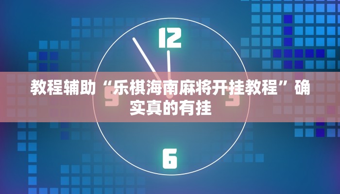 实测教程”罗松十三张有软件吗透视辅助脚本”确实真的有挂