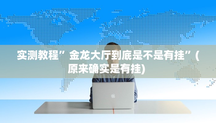 实测教程”大唐棋牌可以开挂吗”确实真的有挂