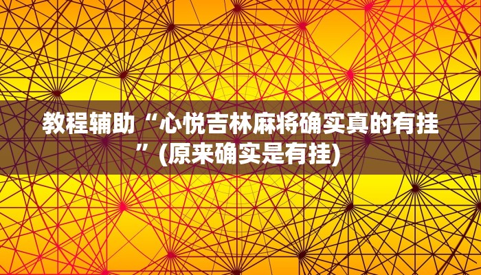辅助神器“红火众娱透视”详细开挂教程