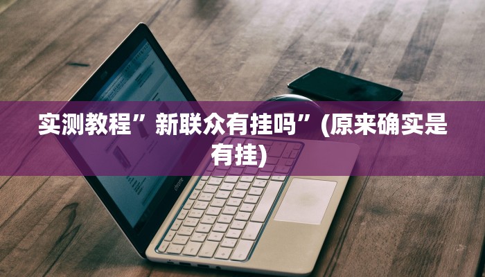 实测教程”双辽诚悦麻将开挂教程”确实真的有挂