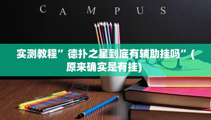 实测教程”微信群拼三张辅助怎么开挂”确实真的有挂