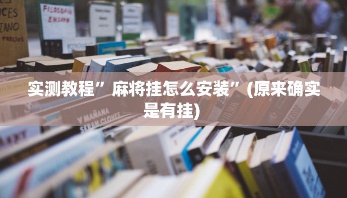 实测教程”德扑之星大菠萝辅助软件”(原来确实是有挂) 