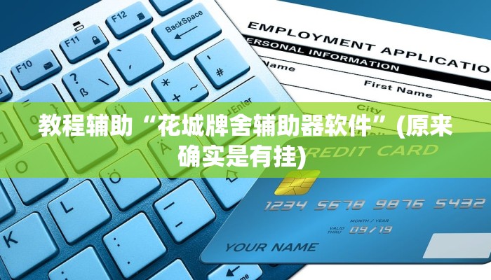 实测教程”惠州茶庄到底有没有挂”确实真的有挂