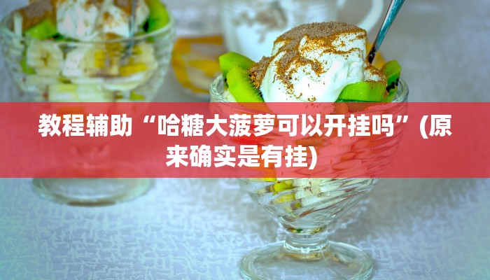 实测教程”讲牌场拼三张通用挂”确实真的有挂