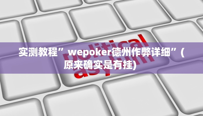 实测辅助”微乐北京麻将小程序怎么开挂”其实确实有挂