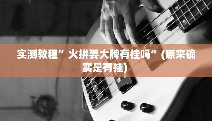 实测教程”微友麻将开挂教程”确实真的有挂