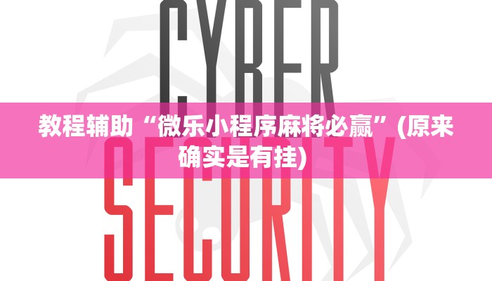实测教程”闲来贵州麻将到底有挂吗”(原来确实是有挂) 