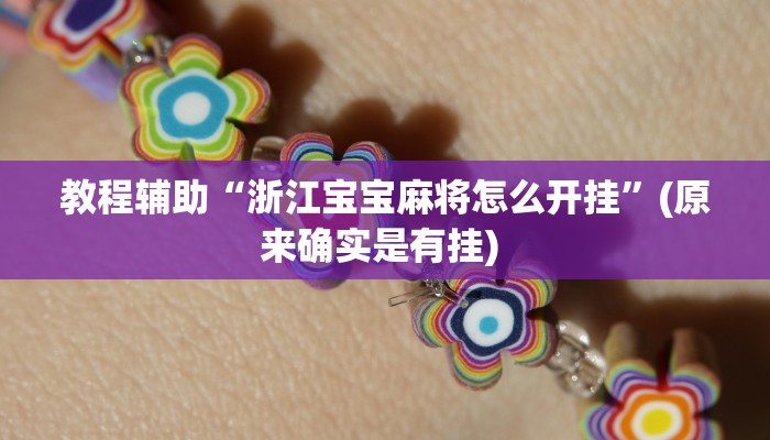 实测教程”好运来有挂吗”确实真的有挂
