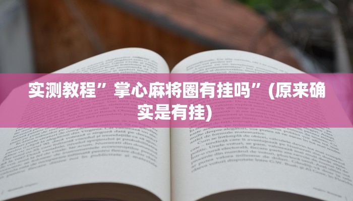 开挂辅助工具“天涯麻将究竟可以开挂吗”其实确实有挂