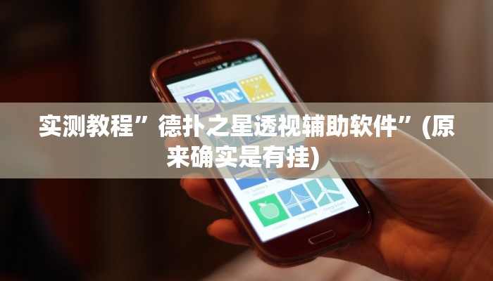 实测教程”富豪麻将能怎么开挂”确实真的有挂