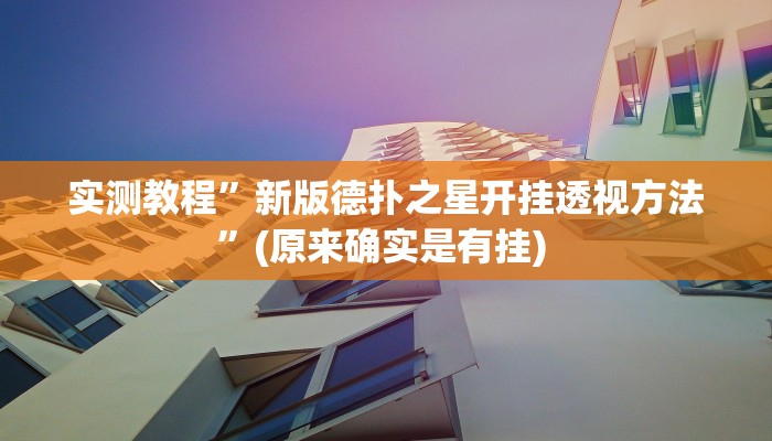 实测教程”左右棋牌用挂开挂软件”确实真的有挂
