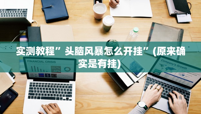 开挂辅助工具“大宝连云港麻将确实真的有挂”其实确实有挂