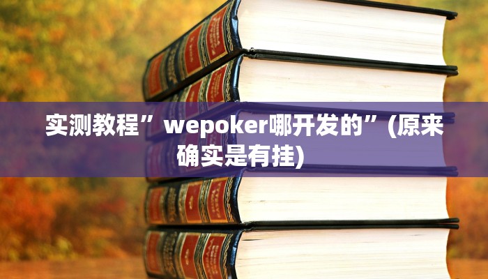 实测教程”上海哈灵麻将外卦神器下载”确实真的有挂