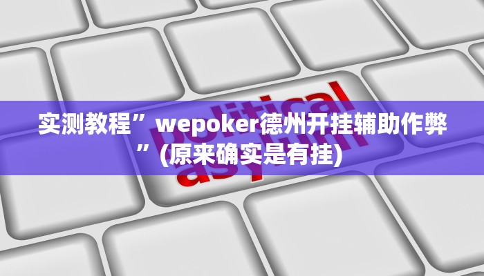 实测教程”三哥玩十三张辅助怎么开挂”确实真的有挂
