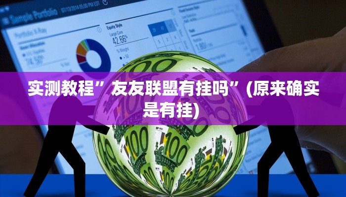 实测辅助”琼戏互娱作弊”详细开挂教程