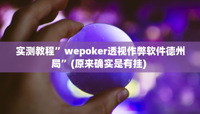 辅助神器“山西大同麻将怎么开挂”其实确实有挂