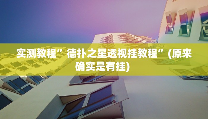 开挂辅助工具“博乐填大坑挂下载”其实确实有挂
