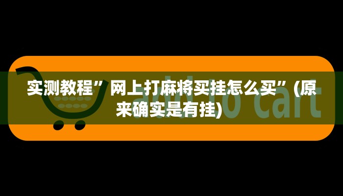 实测教程”impoker透视挂破解版”确实真的有挂