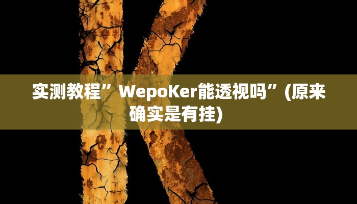 实测教程”闲乐棋牌怎么开挂”确实真的有挂