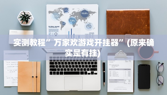 实测辅助”山水云南麻将开挂神器下载”其实确实有挂