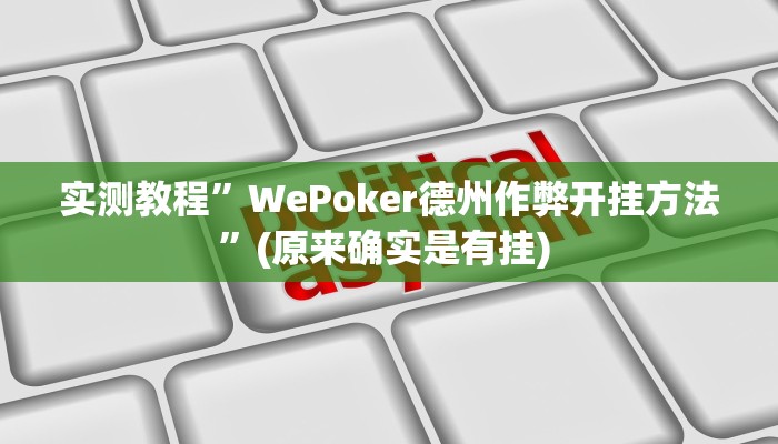 实测教程”TX哈尔滨棋牌开挂神器”确实真的有挂