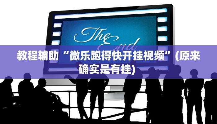 实测教程”黄骅尖子顶真的有挂吗”确实真的有挂