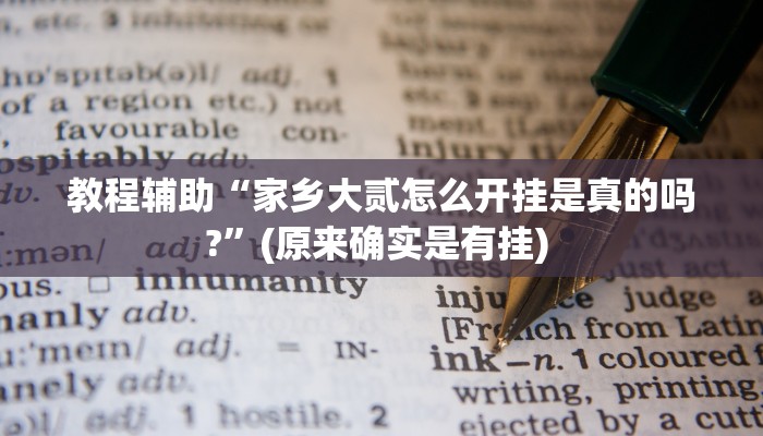 实测辅助”微乐斗地主小程序透视下载”其实确实有挂