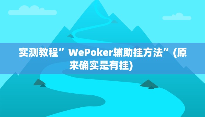 实测教程”手机棋牌开挂怎么使用的”确实真的有挂