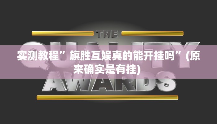 实测教程”微乐红十辅助开挂”确实真的有挂