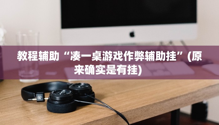 实测教程”微乐河南跑得快怎么开挂”确实真的有挂