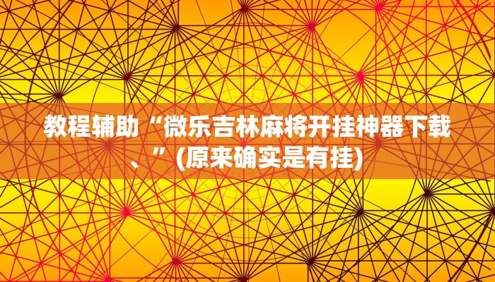 辅助神器“同城搓麻将开挂器”其实确实有挂
