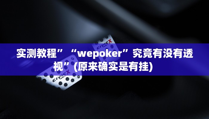 实测教程”友愉棋牌用挂开挂软件”确实真的有挂