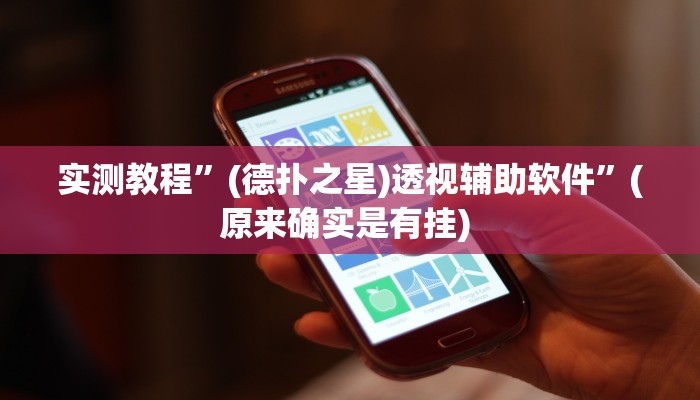 实测教程”趣玩贵州麻将辅助怎么开挂”确实真的有挂