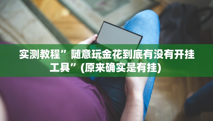 辅助神器“大牌联盟到底有没有挂”其实确实有挂