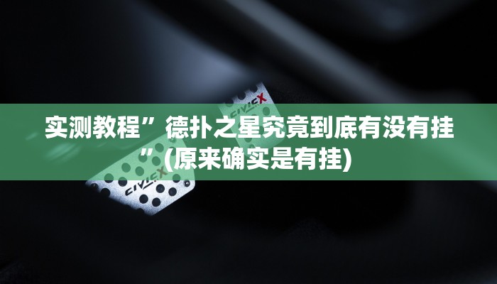 实测教程”蛮王大厅开挂透视”确实真的有挂