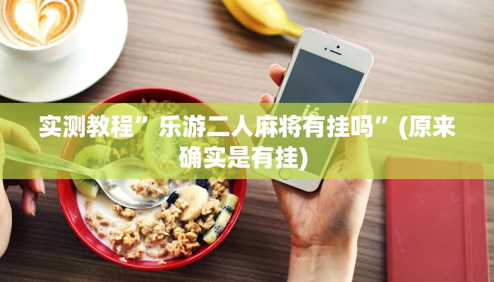实测教程”口袋上饶棋牌可以开挂吗”确实真的有挂