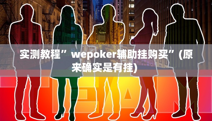 实测辅助”财神十三张透视开挂”详细开挂教程
